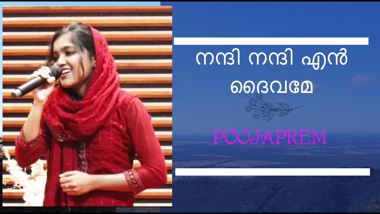 Nanni Nanni En Daivame |നന്ദി നന്ദി എൻ ദൈവമേ | Poojaprem