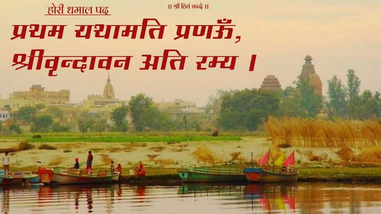 होरी धमाल पद // प्रथम यथामति प्रणऊॅं // Shri Harivansh Dham 8 February