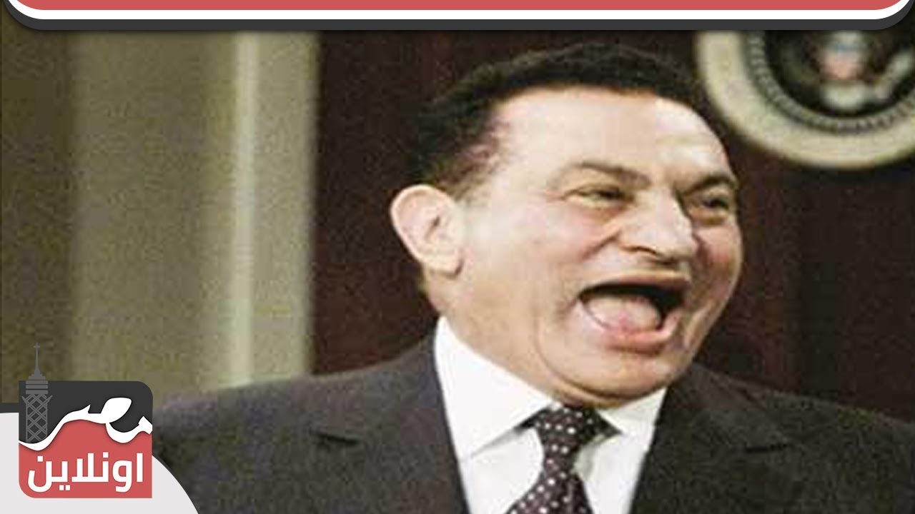 خفة دم الرئيس حسني مبارك مع المصريين
