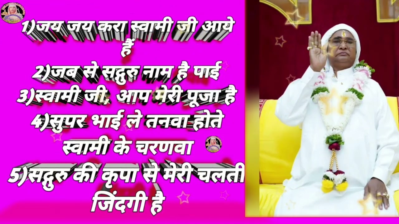 जय जय करा स्वामी जी आये हैं #श्री सद्गुरु भजन 💐