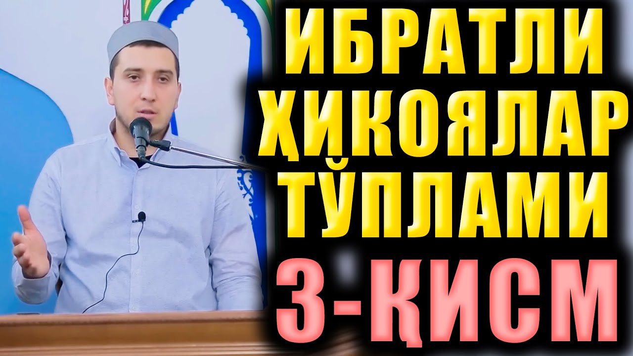 ИБРАТЛИ ҲИКОЯЛАР ТЎПЛАМИ 3 ҚИСМ