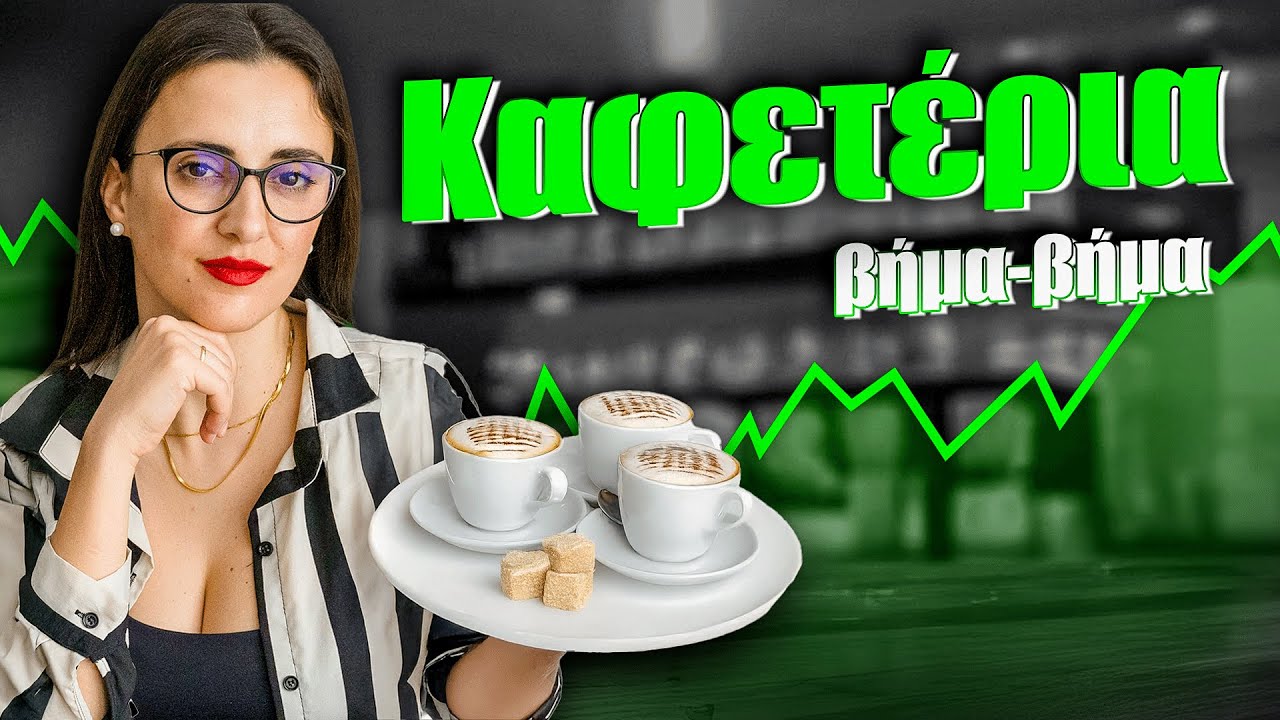 ΠΩΣ ΑΝΟΙΓΟΥΜΕ ΕΝΑ ΚΑΦΕ! (βήμα-βήμα)