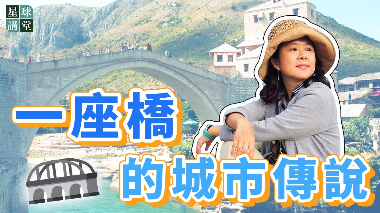 【星球講堂】90 一座橋的城市傳說-莫斯塔爾(MOSTAR)