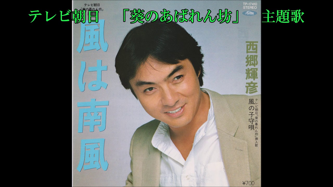 西郷輝彦　風は南風