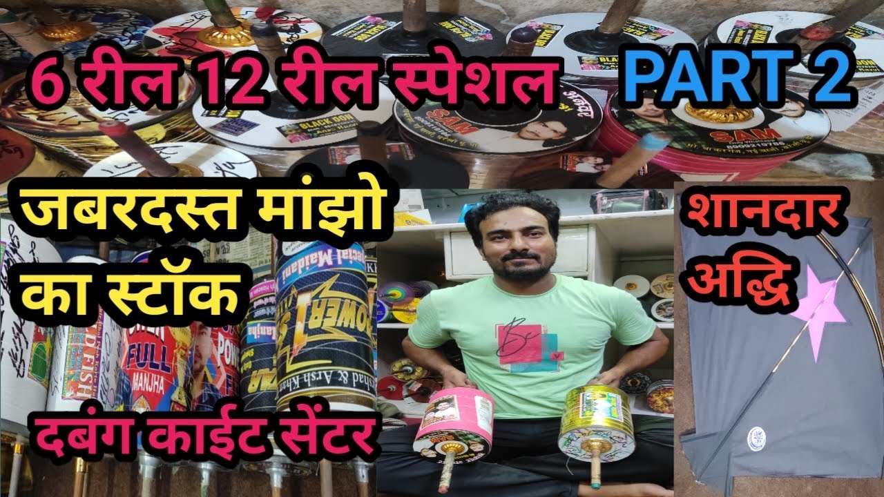 6 रील 12 रील स्पेशल || मांझो का जबरदस्त स्टॉक || LUCKNOW KITE ZONE || DABANG KITE CENTER