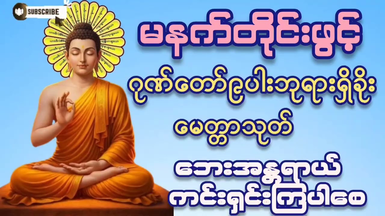#မနက်တိုင်းဖွင့် #ဂုဏ်တော်၉ပါးဘုရားရှိခိုး#မေတ္တာပို့ #မေတ္တာသုတ် #တရားတော်များ #2026 