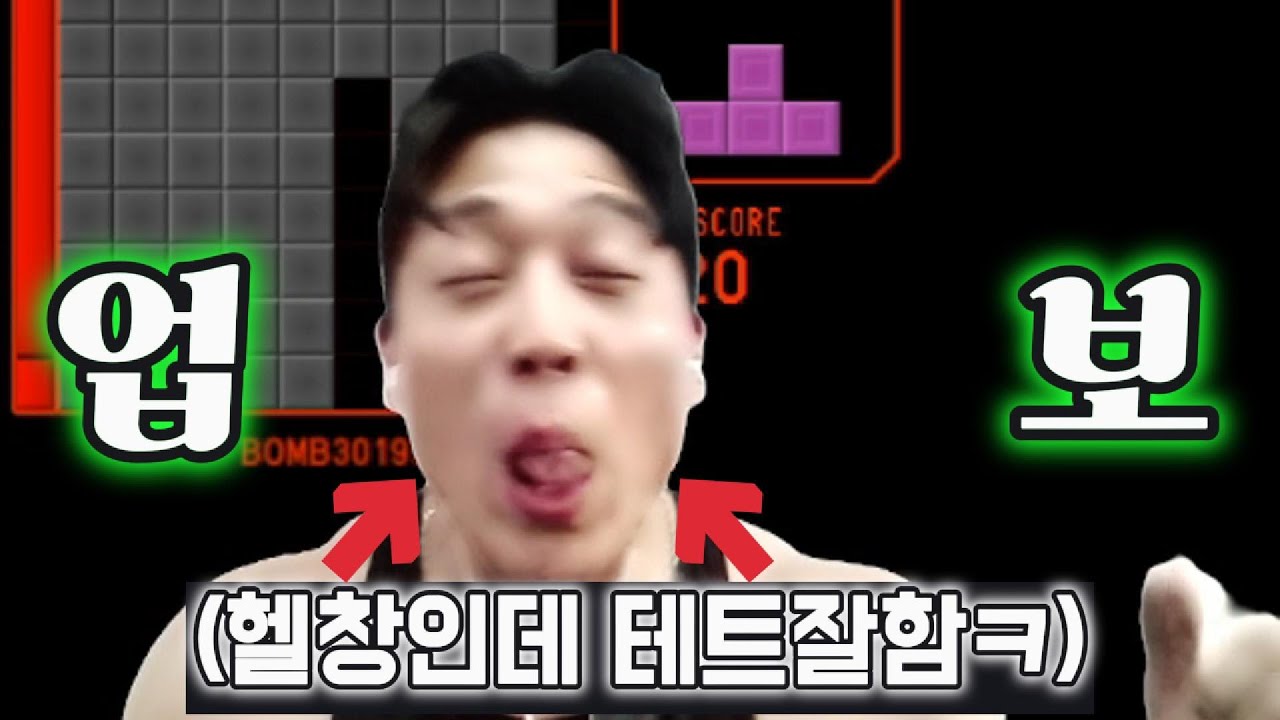 ???:헬창이 테트리스를 잘해봐야 얼마나 잘한다고ㅋ(어그로아님) 헬창의 테트리스 Tetrio 테트리오