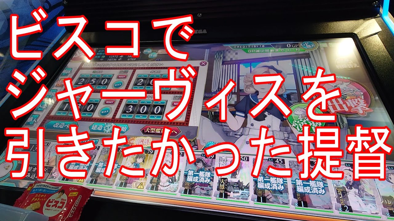 【艦これアーケード】ジャーヴィス掘り♯１「ビスコでジャーヴィスを引きたかった提督」