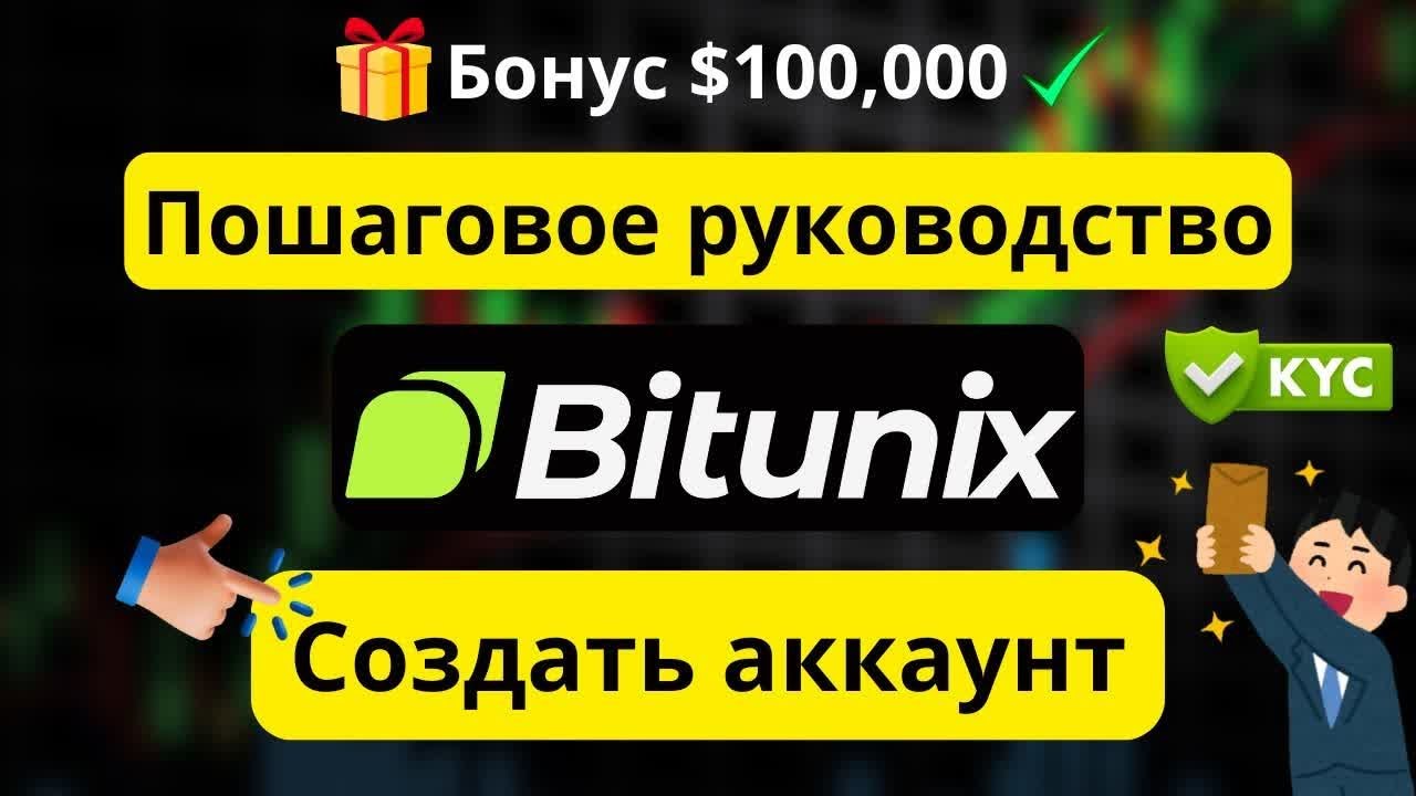 Bitunix 2026: Как создать аккаунт и пройти KYC &mdash; пошагово