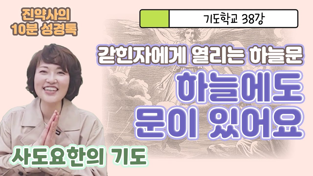 기도학교 38강  갇힌 자에게 열리는 하늘문. 등 뒤에서 들린 큰 음성. 뒤돌아 보니.. 성경 속의 간증을 나의 것으로.