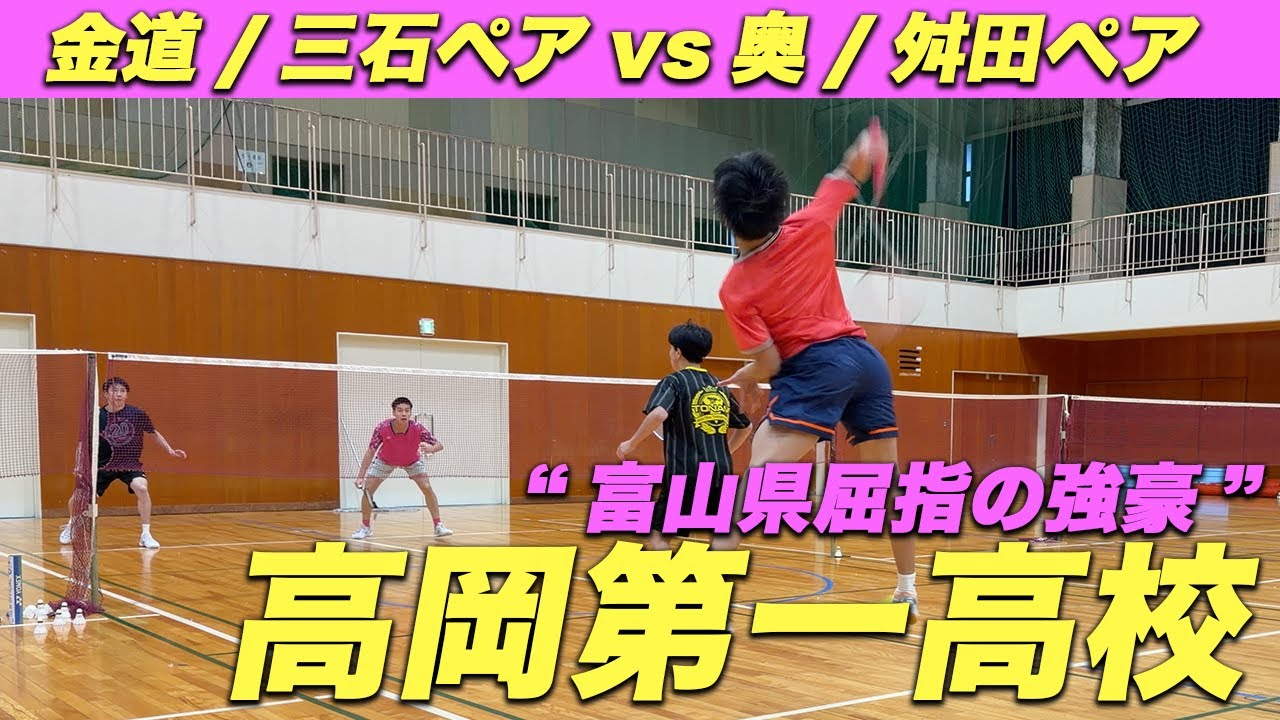 【富山県屈指の強豪校】高岡第一高校！奥/舛田ペアvs金道/三石ペア〔バドミントン〕