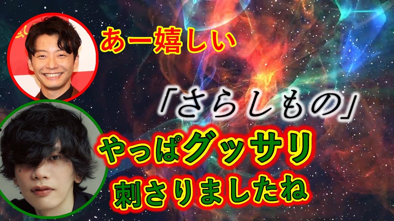 星野源の「さらしもの」が米津玄師にぶっささる