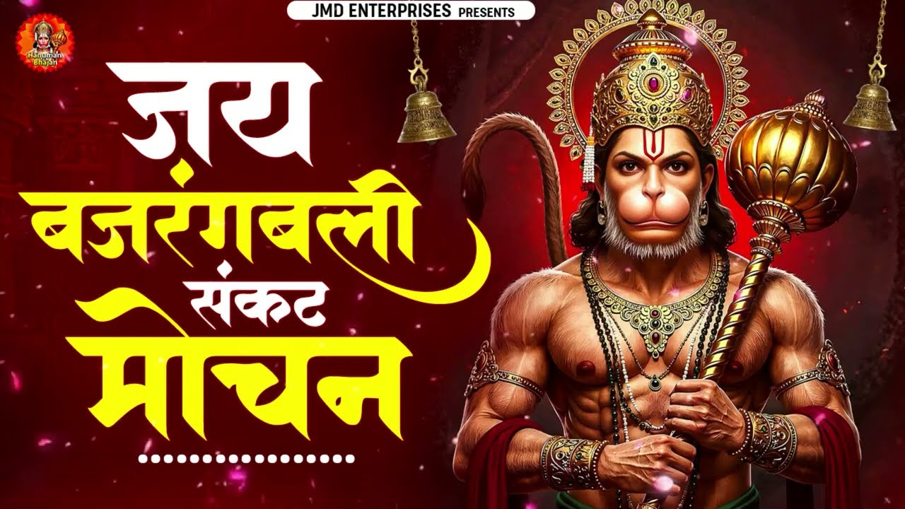 जय बजरंगबली संकट मोचन | हनुमान जी का शक्तिशाली भजन 2026