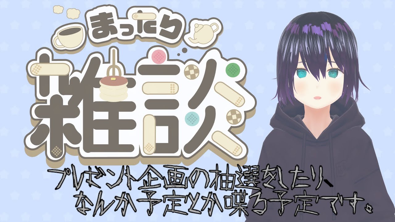 【雑談】プレゼント企画の抽選とか、今後の予定とか、ゆるいおはなし。