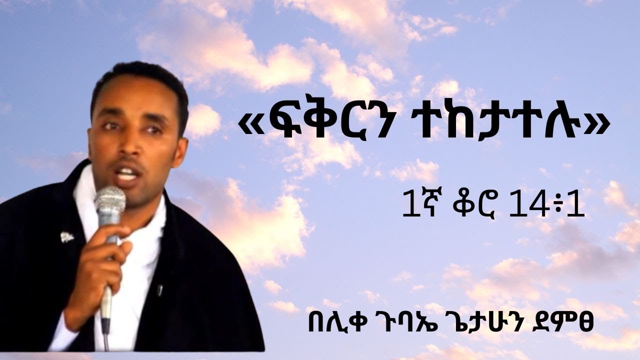 «ፍቅርን ተከታተሉ» 1ኛ ቆሮ 14፥1
