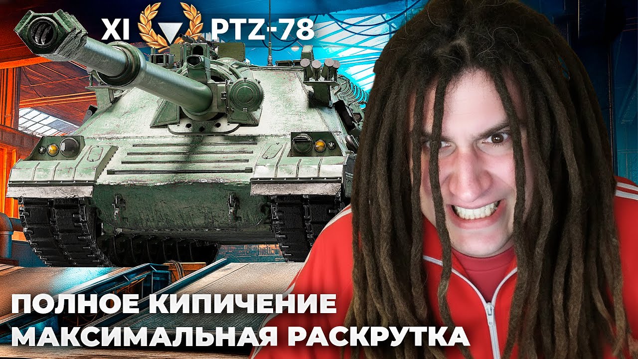 PTZ⁠⁠-⁠⁠78 | ФИНАЛЬНАЯ РАСКРУТКА ТАНКА. ФОТОКАРТОЧКА 16Х44. ЭТО ПОЛНАЯ АНАЛЕСТЕ УЖЕ! +ТАНКИ НА ЗАКАЗ