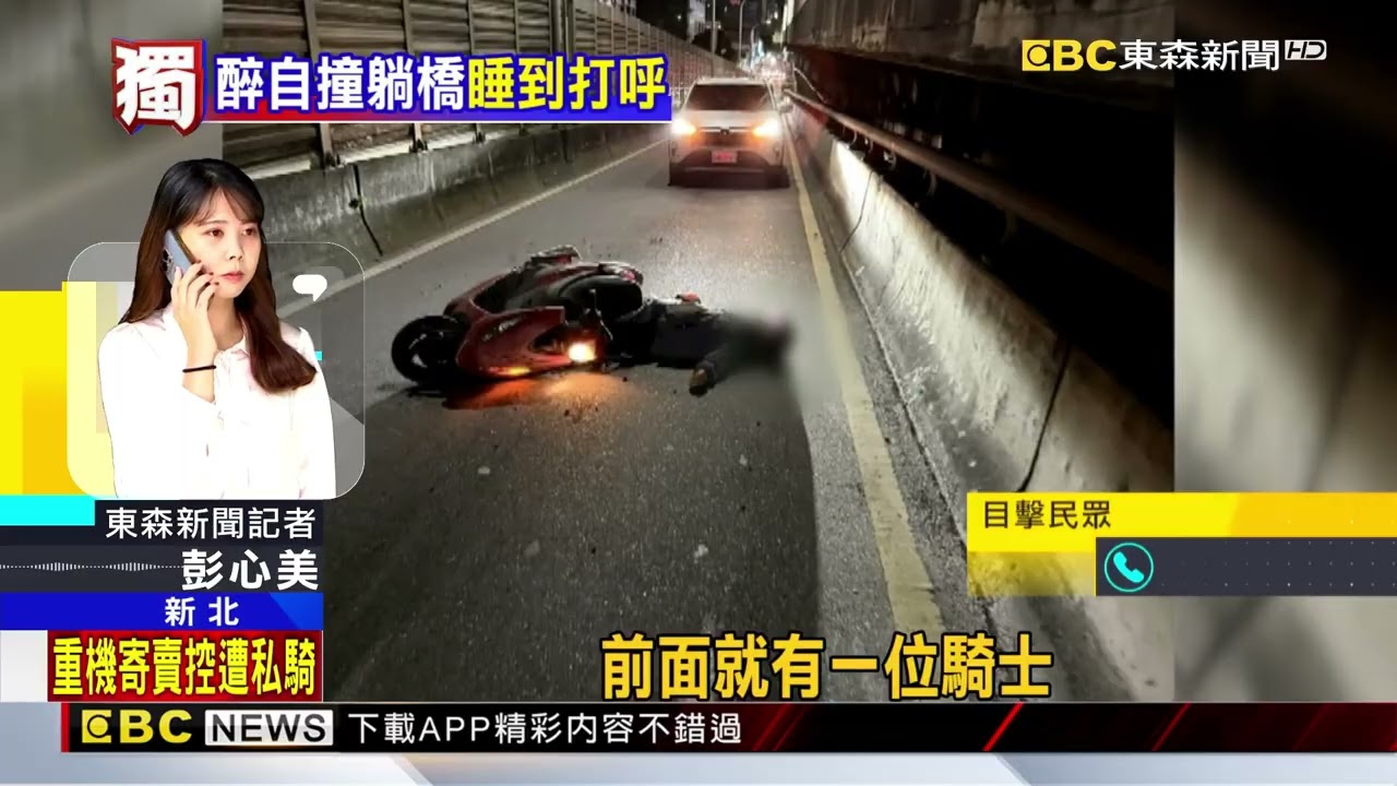 獨家》醉騎士自撞倒橋上「睡到打呼」 後車嚇壞急煞@newsebc