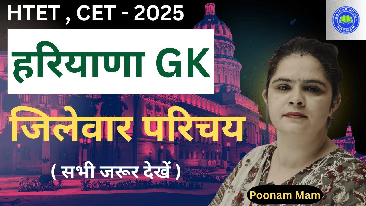 जिलेवार परिचय ( Haryana GK ) !! By Poonam Mam #hssc #cetexam #htet #haryanagk