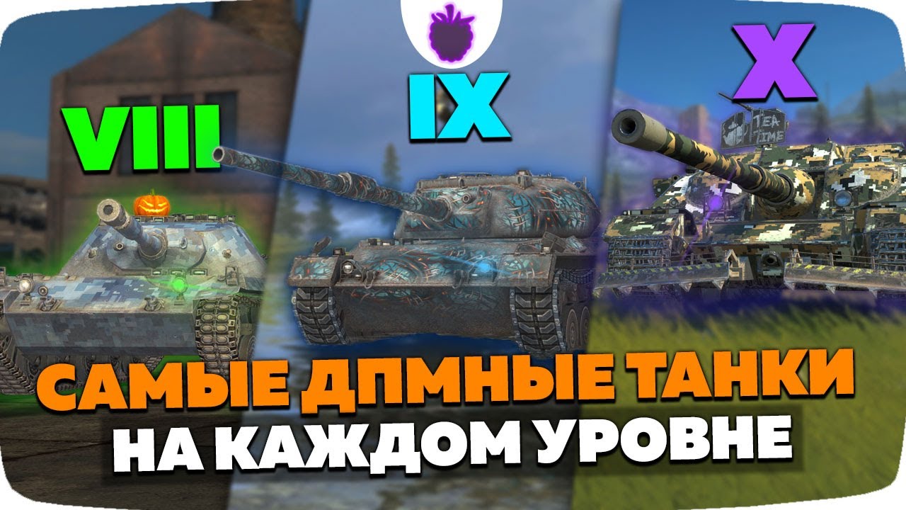 Только 12% ИГРОКОВ знали о САМЫХ ДПМных ТАНКАХ в Tanks Blitz😱