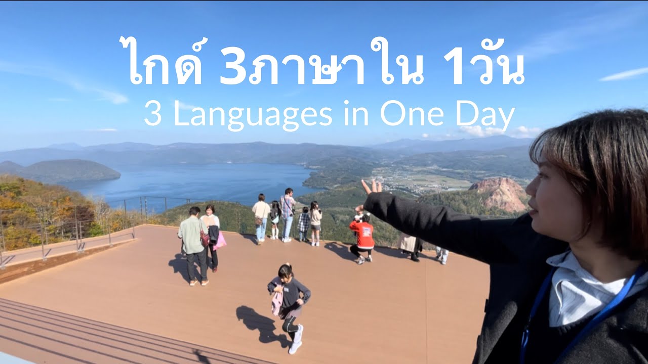 Review อาชีพตัวเองในญี่ปุ่น 1วันกับไกด์ในญี่ปุ่น 3ภาษาเลย โคตรโหด