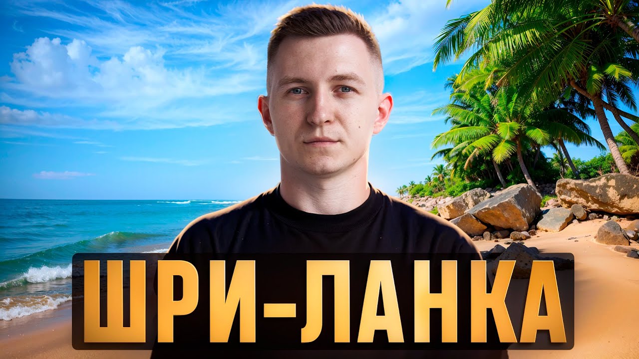 Откровения удаленной жизни на Шри-Ланке | Шри-Ланка для программиcта