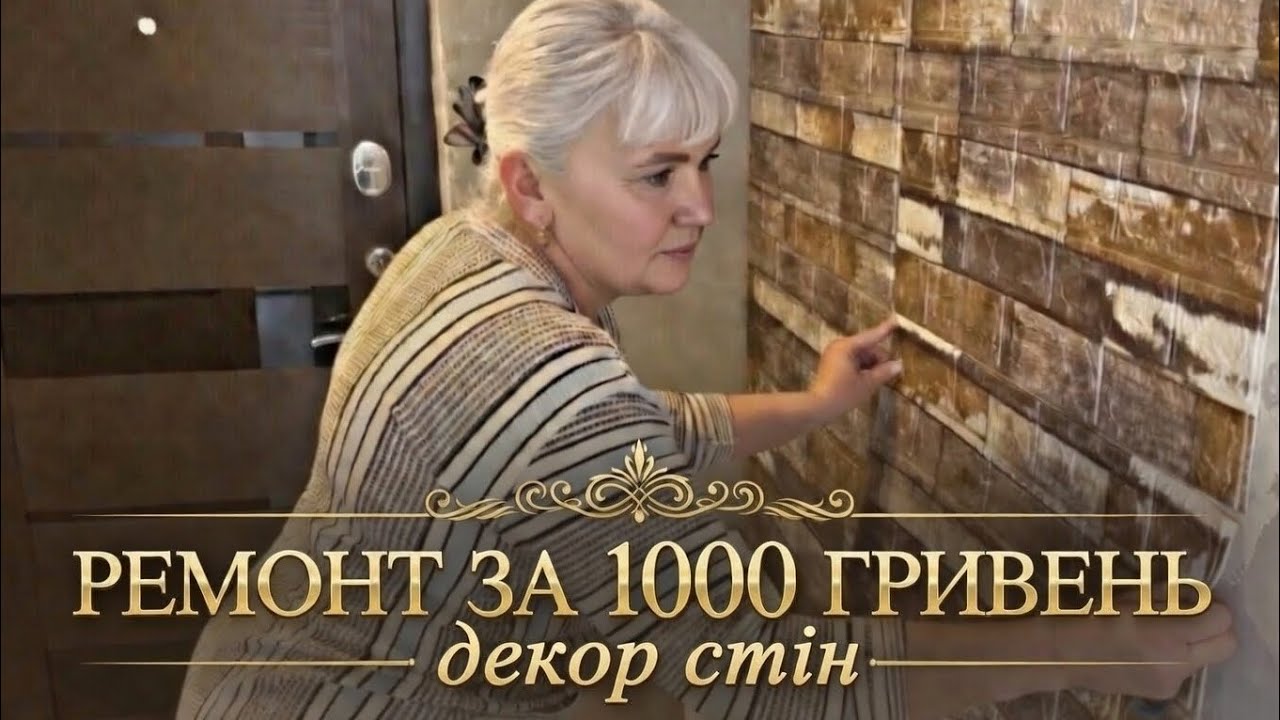 Бички,🐂кози 🐐та дешевий ремонт ⛏️у прихожцi.🌺
