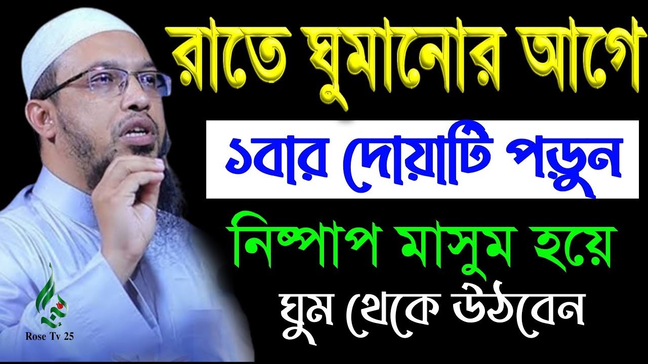 রাতে ঘুমানের আগে এই দোয়া টি ৭বার পড়ুর তাহলে কি হবে জানলে অবাক হবেন