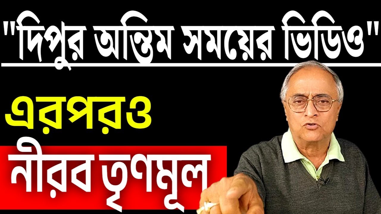 রোমহর্ষক দিপুর অন্তিম সময়ের ভিডিও । দেখুন সেই আর্তনাদ।