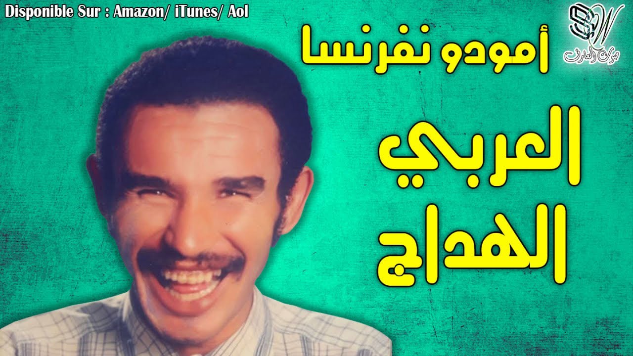 Laarbi Elhdaj - Amoudo Nfransa vl 1 - العربي الهداج