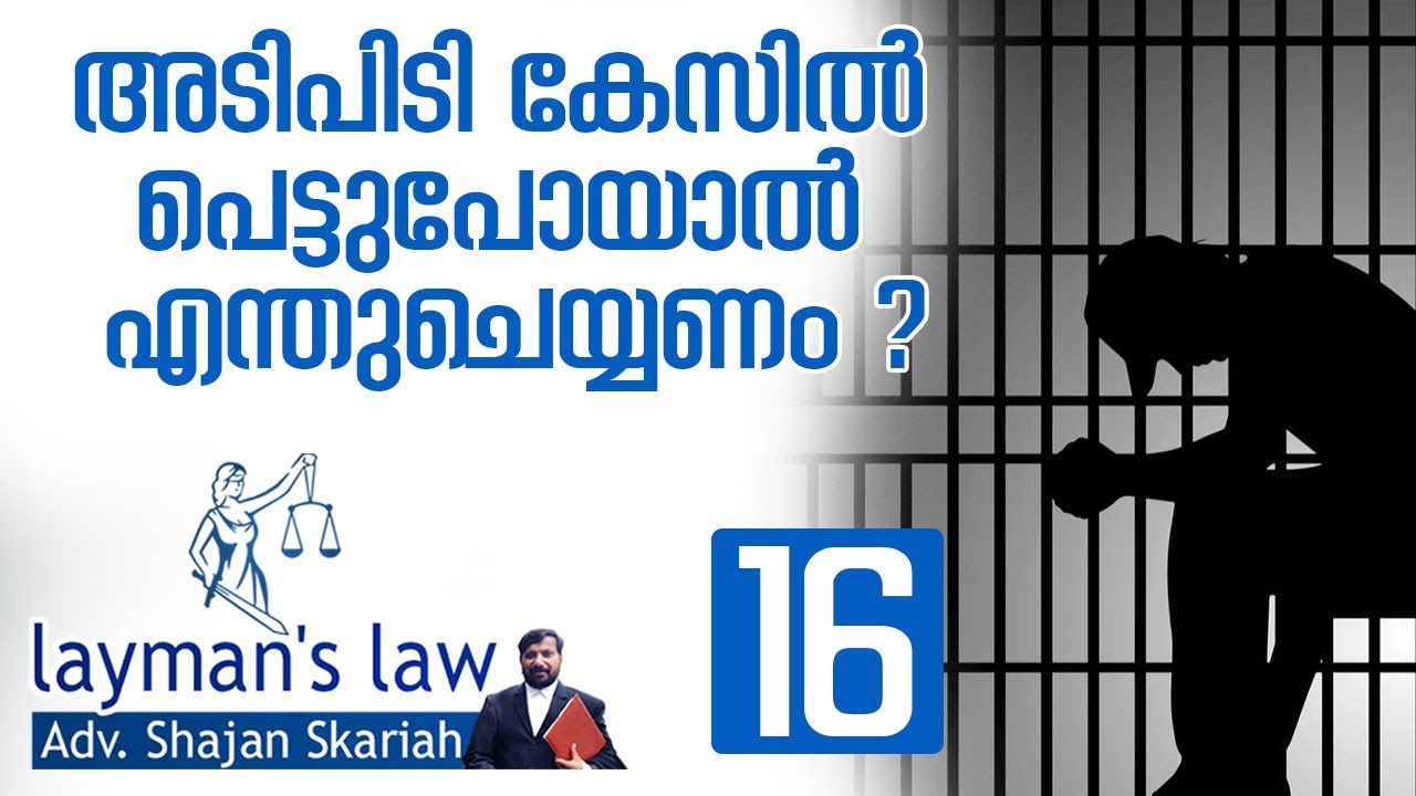 സംഭവിച്ചതുപോലെ എഴുതികൊടുത്താല്‍ കേസ് തോല്‍ക്കും || Laymans Law