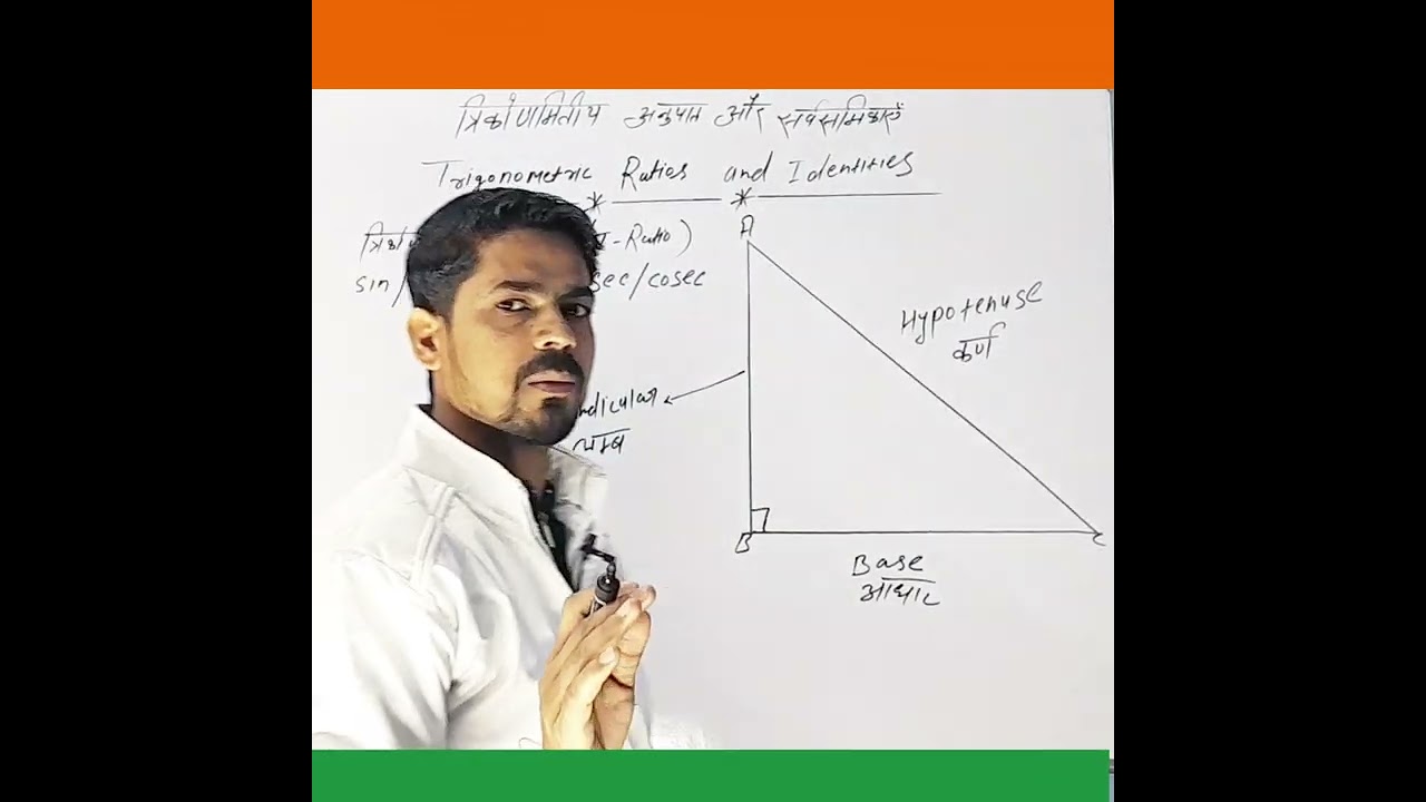 त्रिकोणमितीय अनुपात और सर्वसमिकाएँ(Trigonometric Ratios and Identities)
