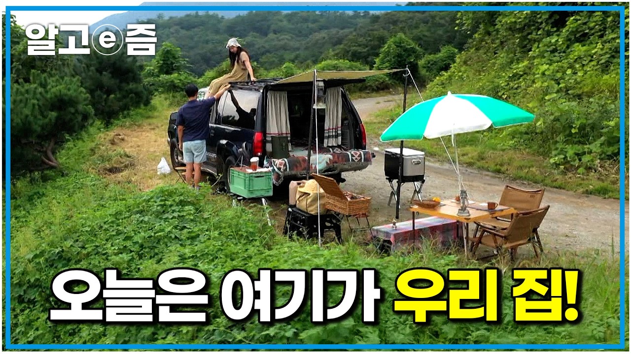 &ldquo;와 너무 좋다!&rdquo; 절경을 찾아 전국을 헤매는 부부. 힐링 가득한 부부의 차박 여행｜한국기행｜알고e즘