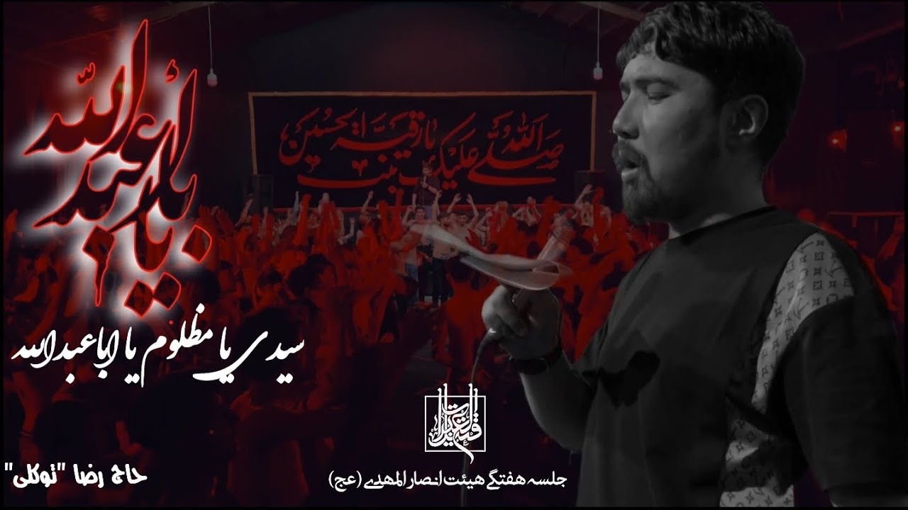 نوحه واحد||سیدی یا مظلوم یااباعبدالله||حاج رضا توکلی||کابل_افغانستان🇦🇫