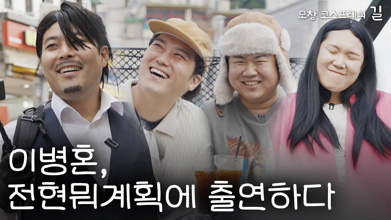 이병혼, 전현뭐, 꽉튜브, 폴블랑카와 무계획으로 홍대를 돌아다니다 [모창 프로그램 '전현뭐계획']