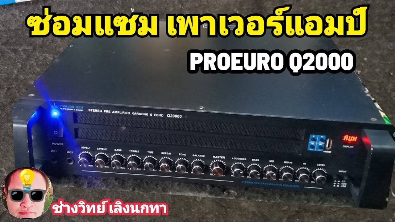 PE1100 ซ่อมแซมแอมป์ Q2000 PROEUO TECH