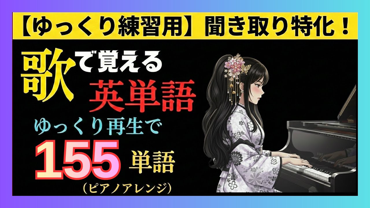 【聞き取り練習用】歌で覚える英単語「Blade New Day」ゆっくりピアノVer. / 155単語 [英語/和訳/Lyrics]