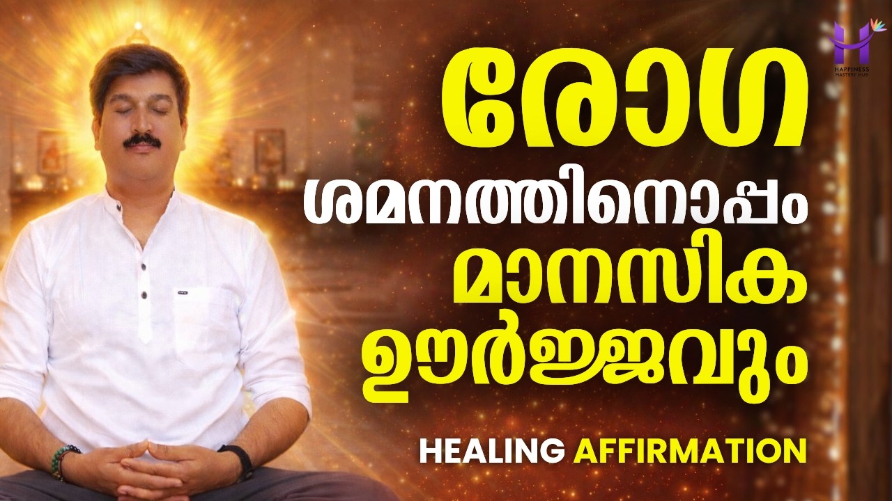 രോഗ ശമനത്തിനൊപ്പം മാനസിക ഊർജ്ജവും | Healing Affirmation #Happiness #DineshMungath #Sprituality