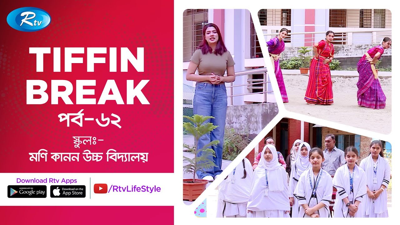 Tiffin Break | Ep 62 | Moni Kanan High School | Rtv Lifestyle