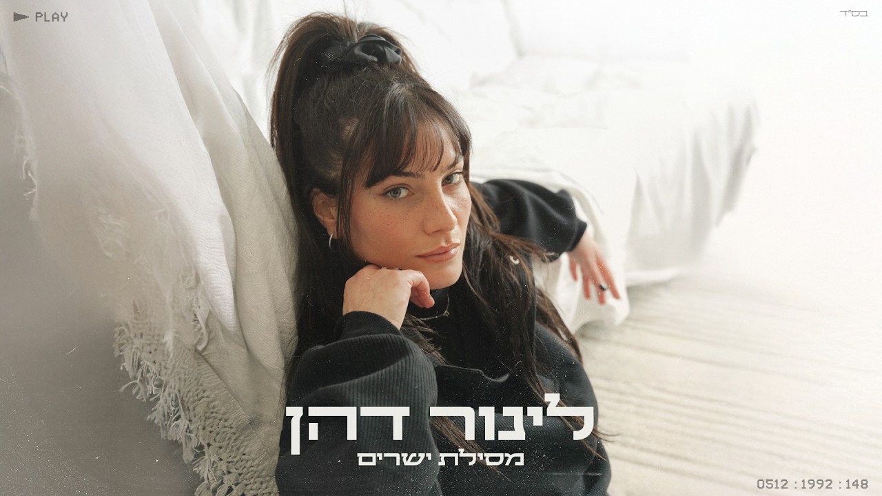 לינור דהן - מסילת ישרים