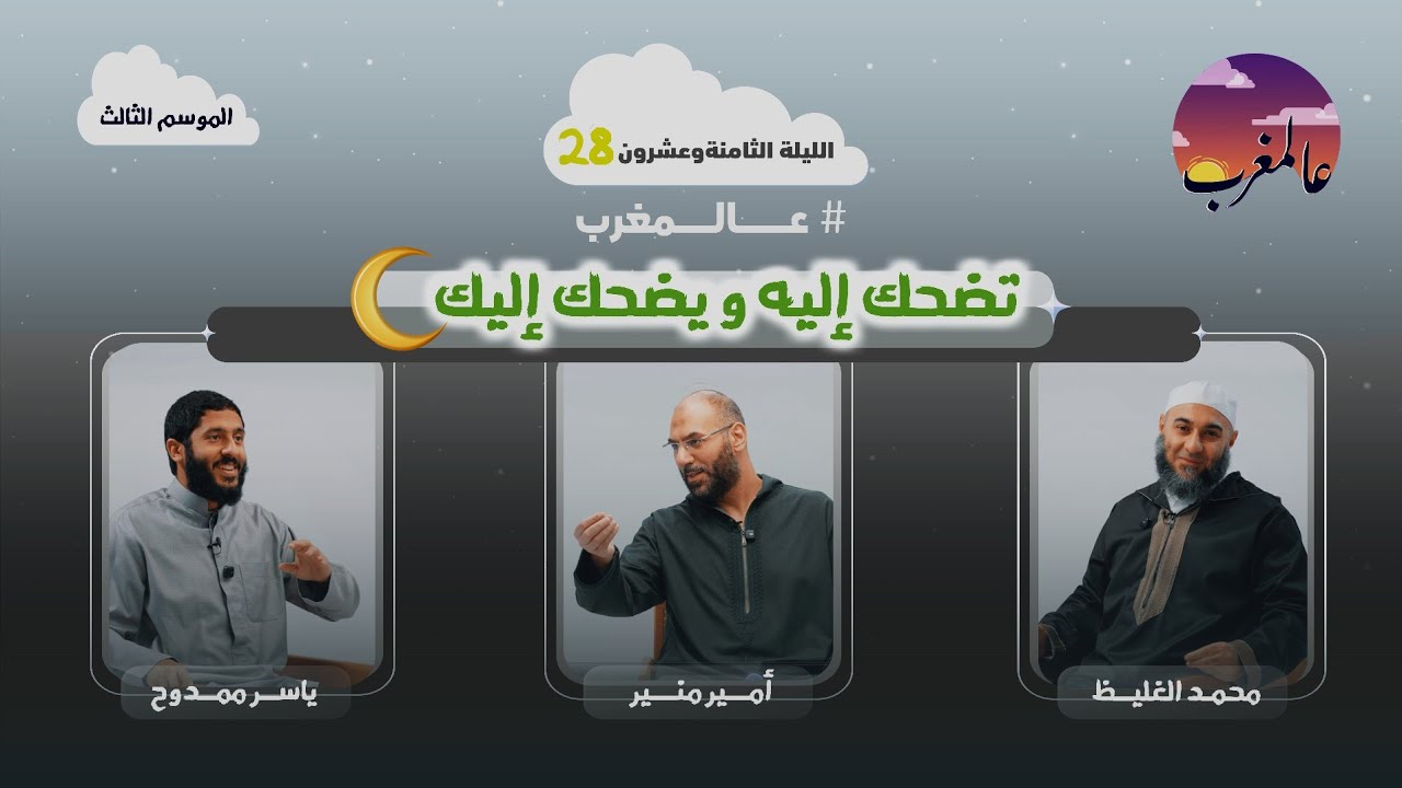 الحلقة الثامنة وعشرون | تضحك إليه ويضحك إليك | عالمغرب (٣)