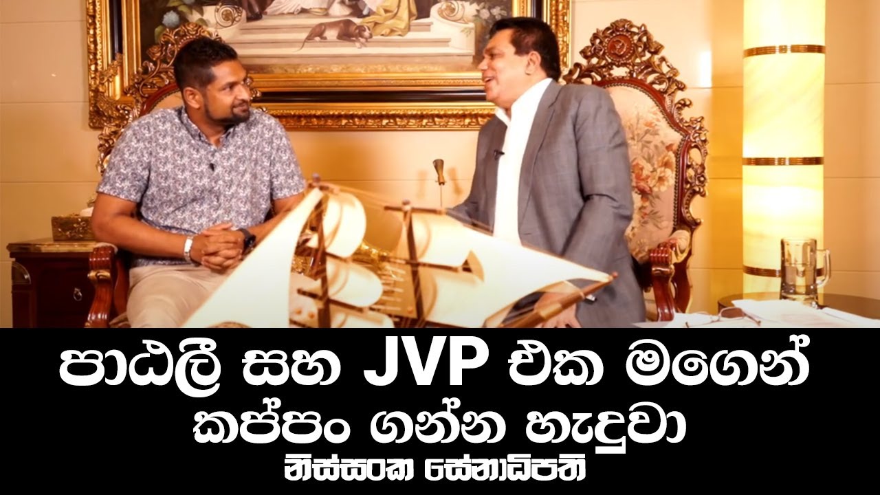 පාඨලී සහ JVP එක මගෙන් කප්පං ගන්න හැදුවා - නිස්සංක සේනාධිපති