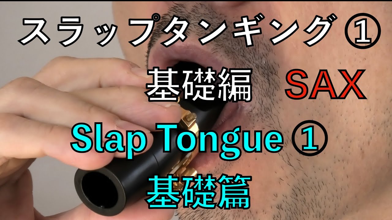 スラップタンギング①　サクソフォン の現代奏法スラップタンギングの練習方法基礎編