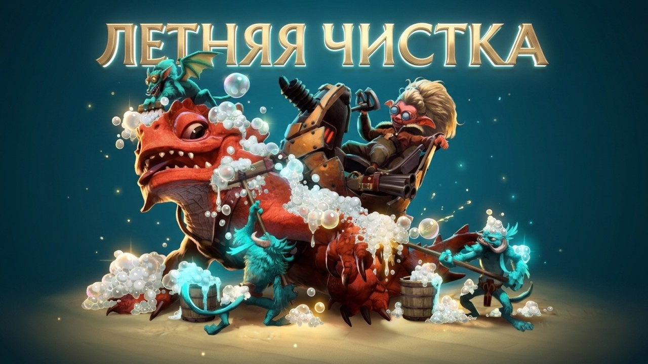 Летняя Чистка 2026 в Dota 2 + Изменение Рейтинга!