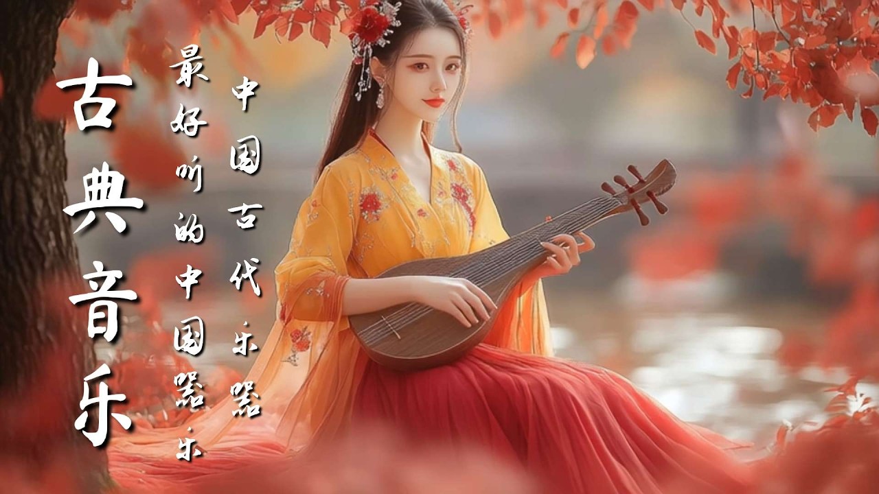 中國古典音樂 | 竹笛、古箏、二胡音樂  | 輕柔旋律中國音樂 Classical Chinese Music | Bamboo Flute, Guzheng, Erhu Music