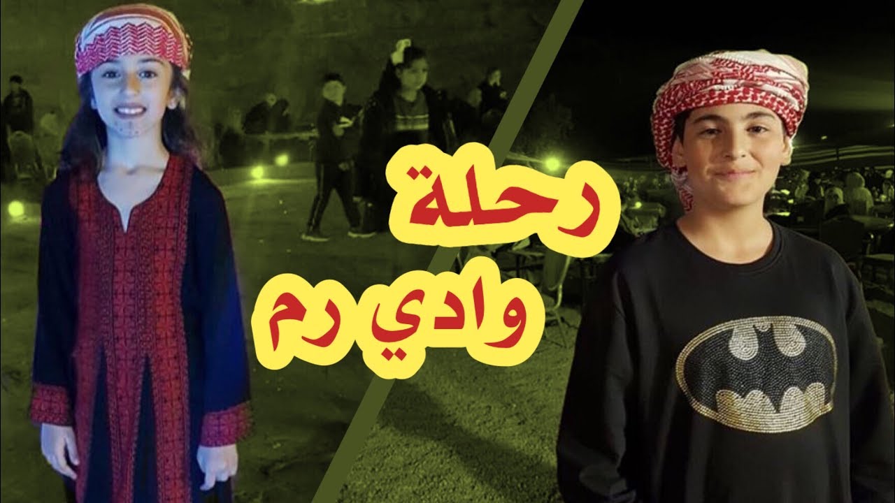 رحلة وادي رم | نجوم كراميش
