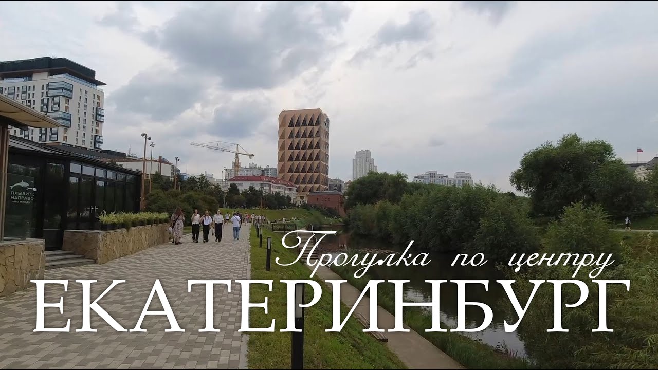 Екатеринбург. Прогулка по центру  (07.08.25)