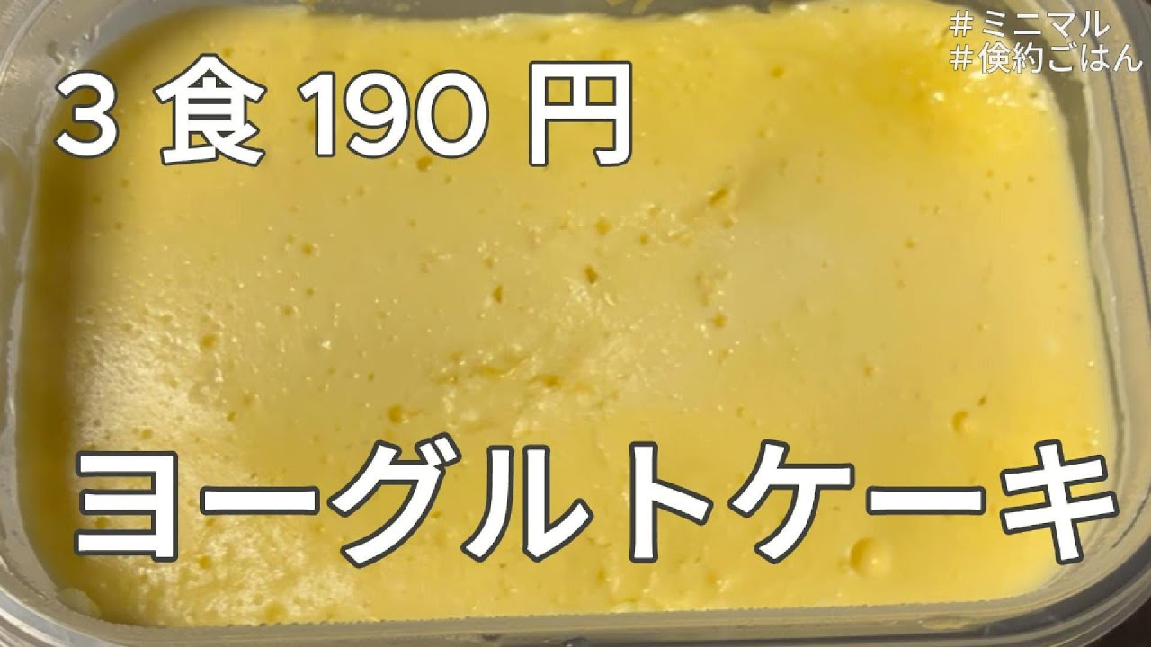 3 食 190 円｜【 ヨーグルトケーキ 】を「 レンジ 」作るだけ｜ミニマル自炊