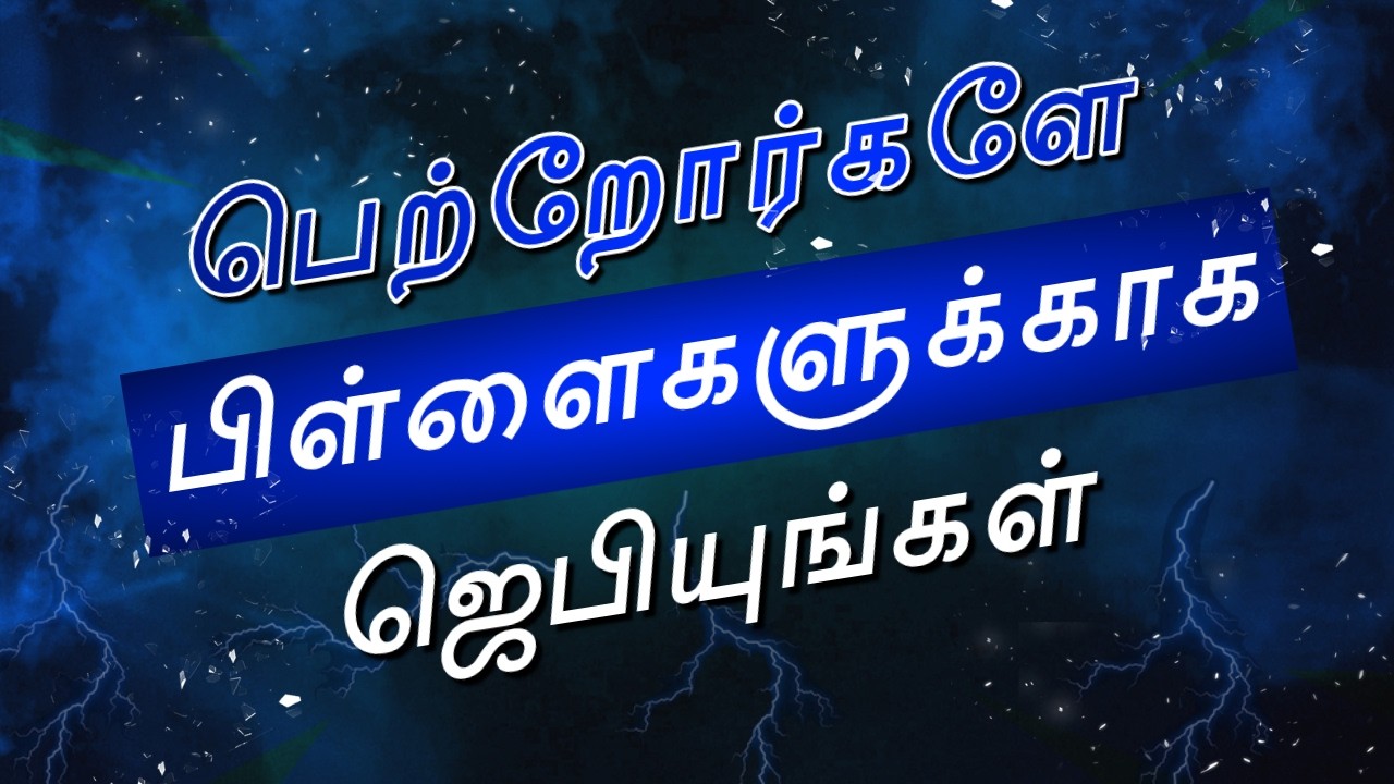 பெற்றோர்களே பிள்ளைகளுக்காக ஜெபியுங்கள் || TAMIL CHRISTIAN MESSAGE || REV.C.JEEVA