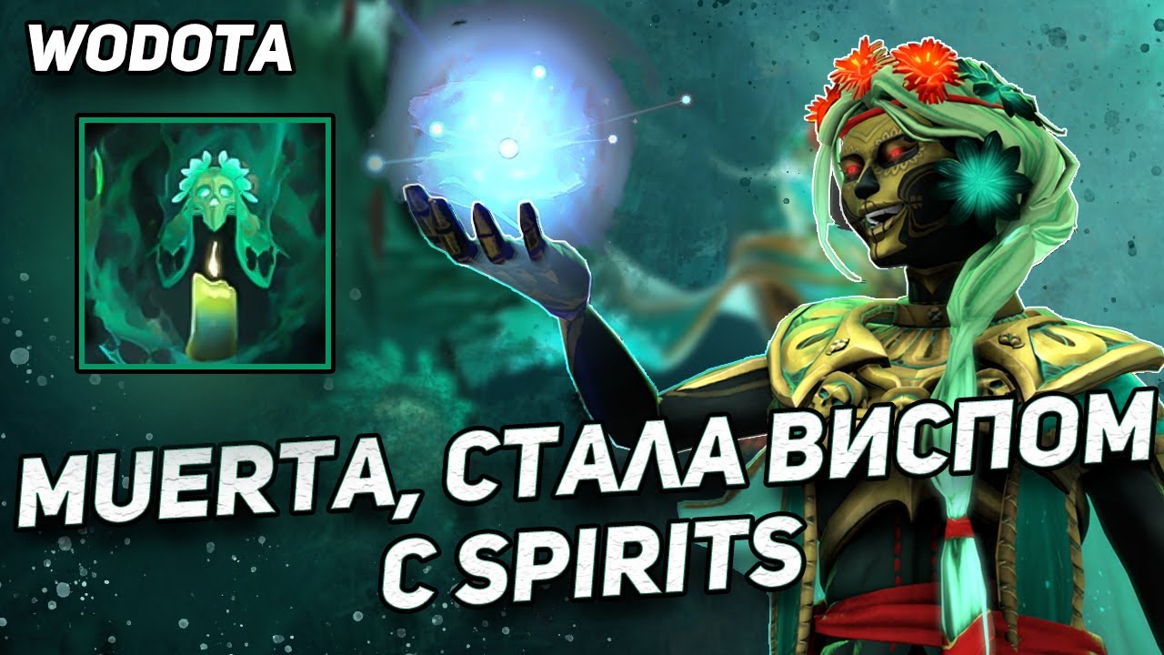 ПРИЗРАКИ МУЭРТЫ СТАЛИ ПАССИВКОЙ / MUERTA ЧЕРЕЗ СИЛУ / WORLD OF DOTA / DOTA 2