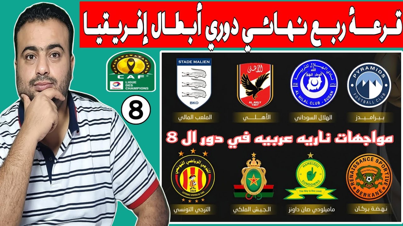 نتائج قرعه ربع نهائي دوري ابطال افريقيا 2026.جدول المباريات.الهلال السوداني ونهضة بركان المغربي🔥